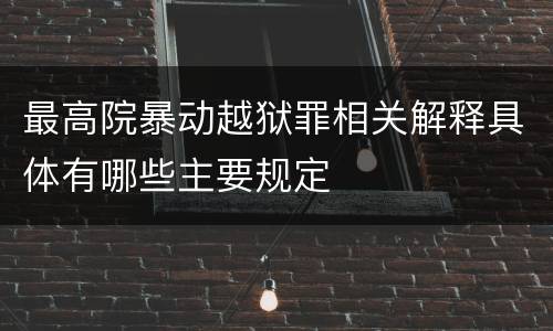 最高院暴动越狱罪相关解释具体有哪些主要规定