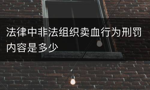 法律中非法组织卖血行为刑罚内容是多少