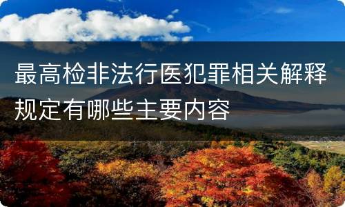 最高检非法行医犯罪相关解释规定有哪些主要内容