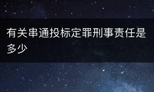 有关串通投标定罪刑事责任是多少