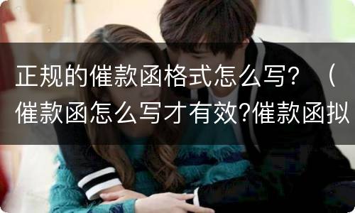 正规的催款函格式怎么写？（催款函怎么写才有效?催款函拟写十大注意事项）