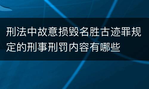 刑法中故意损毁名胜古迹罪规定的刑事刑罚内容有哪些