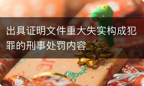出具证明文件重大失实构成犯罪的刑事处罚内容