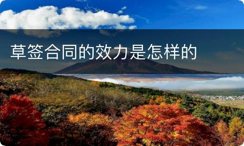 草签合同的效力是怎样的