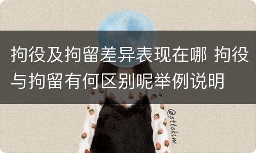拘役及拘留差异表现在哪 拘役与拘留有何区别呢举例说明