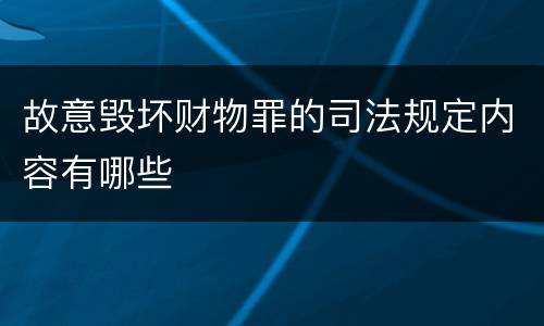 故意毁坏财物罪的司法规定内容有哪些