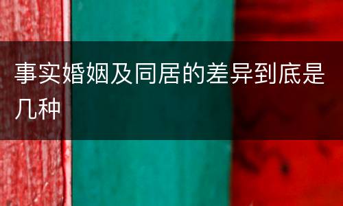 事实婚姻及同居的差异到底是几种