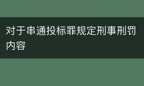 对于串通投标罪规定刑事刑罚内容