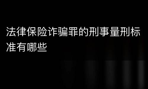 法律保险诈骗罪的刑事量刑标准有哪些