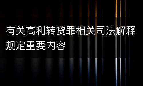 有关高利转贷罪相关司法解释规定重要内容
