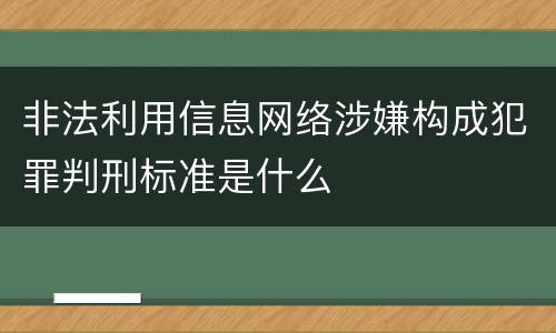 非法利用信息网络涉嫌构成犯罪判刑标准是什么