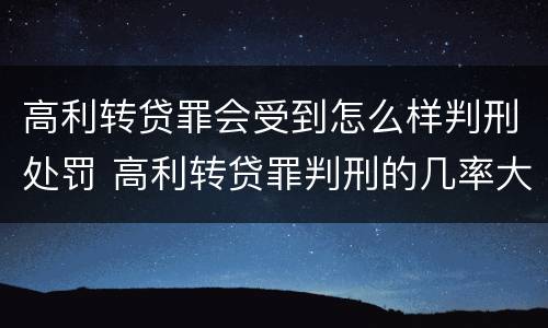 高利转贷罪会受到怎么样判刑处罚 高利转贷罪判刑的几率大吗