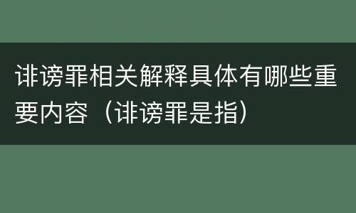 诽谤罪相关解释具体有哪些重要内容（诽谤罪是指）