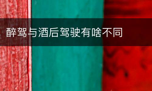 醉驾与酒后驾驶有啥不同