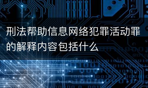 刑法帮助信息网络犯罪活动罪的解释内容包括什么