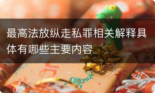 最高法放纵走私罪相关解释具体有哪些主要内容