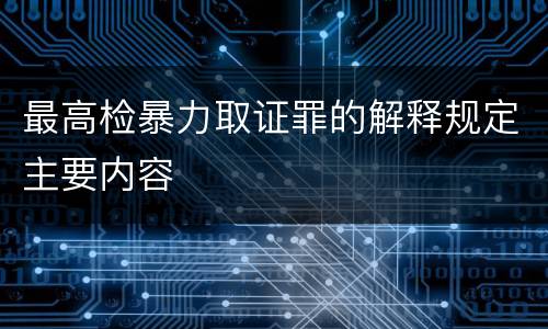 最高检暴力取证罪的解释规定主要内容