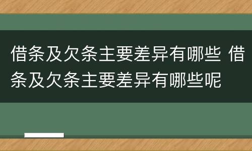 借条及欠条主要差异有哪些 借条及欠条主要差异有哪些呢