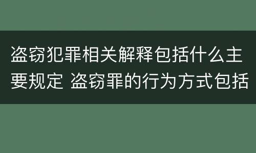 盗窃犯罪相关解释包括什么主要规定 盗窃罪的行为方式包括