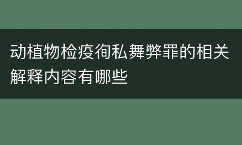 动植物检疫徇私舞弊罪的相关解释内容有哪些