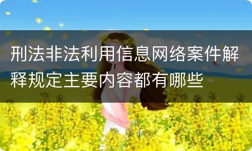 刑法非法利用信息网络案件解释规定主要内容都有哪些