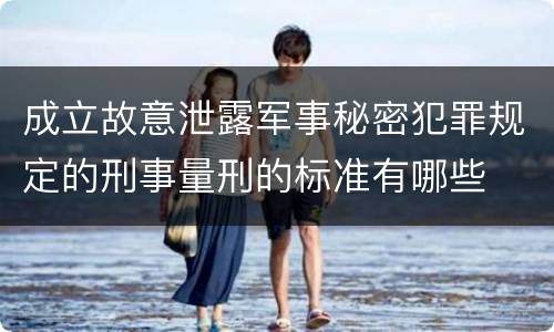 成立故意泄露军事秘密犯罪规定的刑事量刑的标准有哪些