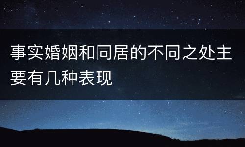 事实婚姻和同居的不同之处主要有几种表现