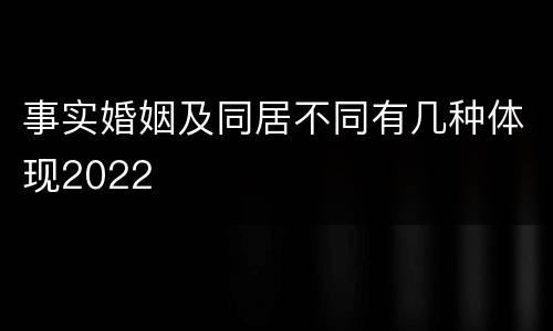 事实婚姻及同居不同有几种体现2022