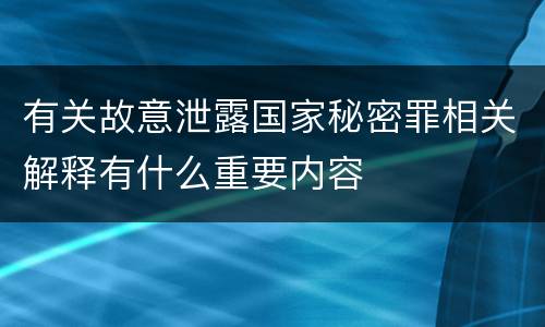 有关故意泄露国家秘密罪相关解释有什么重要内容