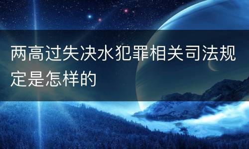 两高过失决水犯罪相关司法规定是怎样的