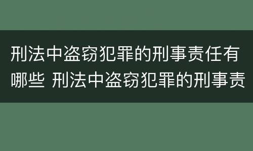刑法中盗窃犯罪的刑事责任有哪些 刑法中盗窃犯罪的刑事责任有哪些规定