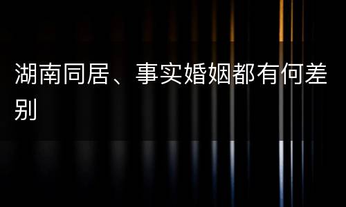 湖南同居、事实婚姻都有何差别