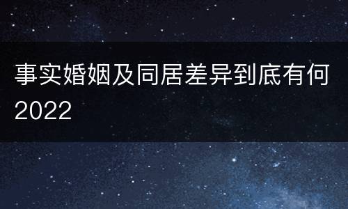 事实婚姻及同居差异到底有何2022