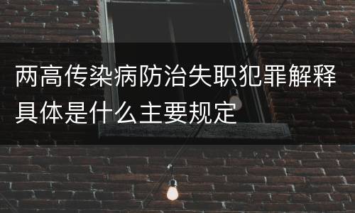 两高传染病防治失职犯罪解释具体是什么主要规定