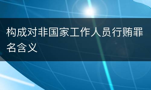 构成对非国家工作人员行贿罪名含义