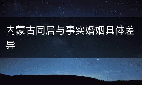 内蒙古同居与事实婚姻具体差异