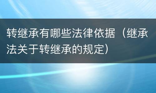 转继承有哪些法律依据（继承法关于转继承的规定）