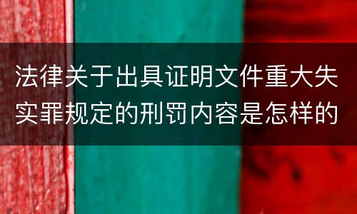 法律关于出具证明文件重大失实罪规定的刑罚内容是怎样的
