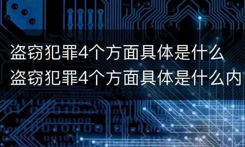 盗窃犯罪4个方面具体是什么 盗窃犯罪4个方面具体是什么内容