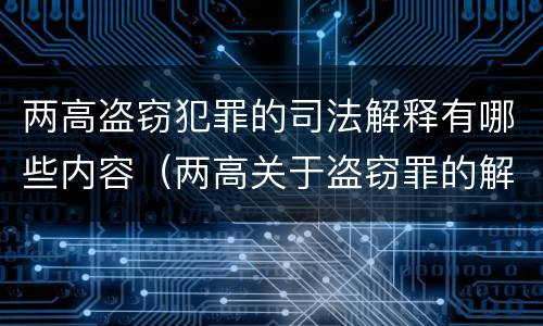 两高盗窃犯罪的司法解释有哪些内容（两高关于盗窃罪的解释）