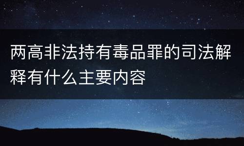 两高非法持有毒品罪的司法解释有什么主要内容