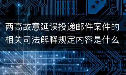 两高故意延误投递邮件案件的相关司法解释规定内容是什么
