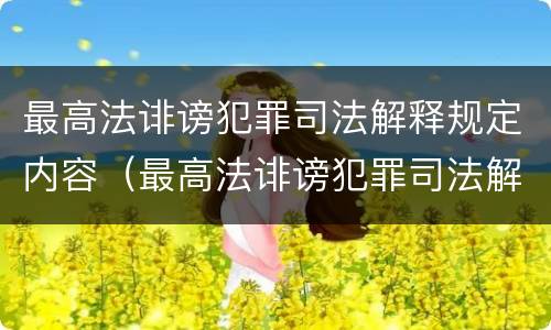 最高法诽谤犯罪司法解释规定内容（最高法诽谤犯罪司法解释规定内容是）