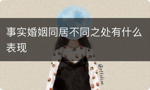 事实婚姻同居不同之处有什么表现