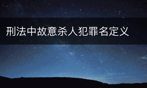 刑法中故意杀人犯罪名定义