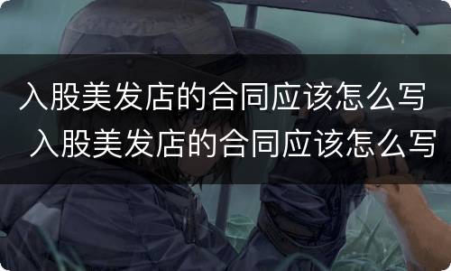 入股美发店的合同应该怎么写 入股美发店的合同应该怎么写才有效