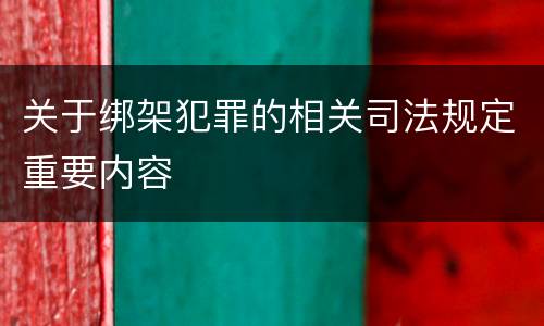 关于绑架犯罪的相关司法规定重要内容
