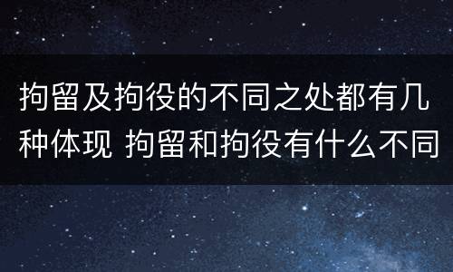 拘留及拘役的不同之处都有几种体现 拘留和拘役有什么不同