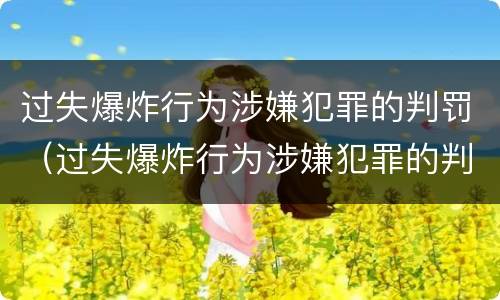 过失爆炸行为涉嫌犯罪的判罚（过失爆炸行为涉嫌犯罪的判罚）