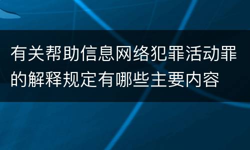 有关帮助信息网络犯罪活动罪的解释规定有哪些主要内容